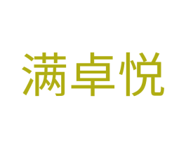 满卓悦 商标图样