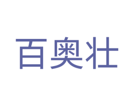 百奥壮 商标图样