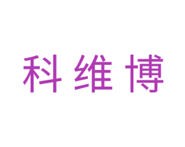 科维博 商标图样