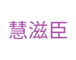 慧滋臣 商标图样