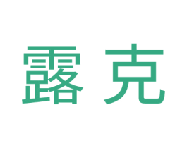 露克 商标图样