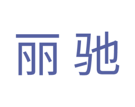 丽驰 商标图样