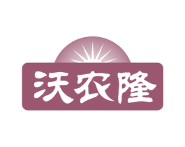 沃农隆 商标图样