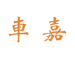 车嘉 商标图样