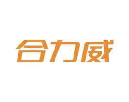 合力威 商标图样