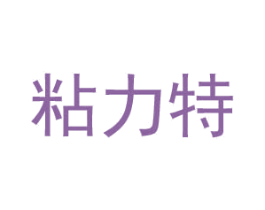 粘力特 商标图样