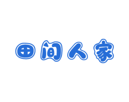 田间人家 商标图样