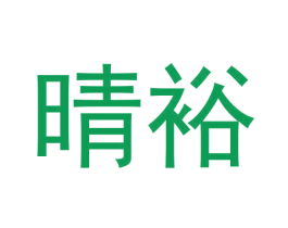 晴裕 商标图样