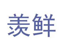 羡鲜 商标图样