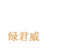 绿君威 商标图样