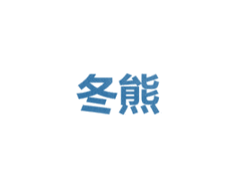 冬熊 商标图样