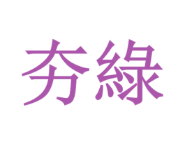 夯綠 商标图样