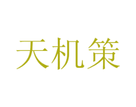 天机策 商标图样