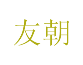 友朝 商标图样