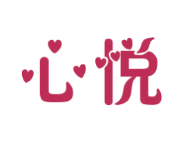 心悦 商标图样