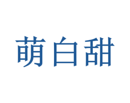 萌白甜 商标图样