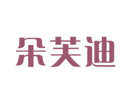 朵芙迪 商标图样