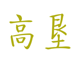 高垦 商标图样