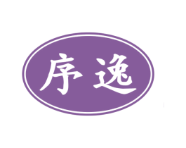 序逸 商标图样
