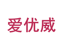 爱优威 商标图样