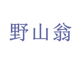 野山翁 商标图样
