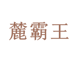 麓霸王 商标图样