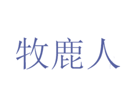 牧鹿人 商标图样