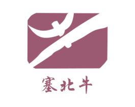 塞北牛 商标图样