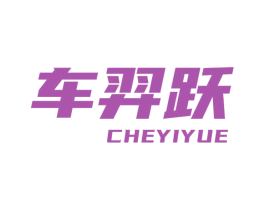 车羿跃 商标图样