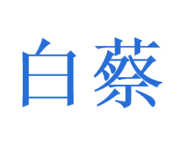 白蔡 商标图样