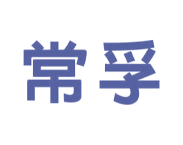 常孚 商标图样