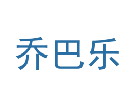 乔巴乐 商标图样