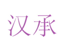 汉承 商标图样
