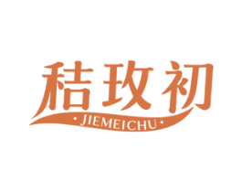 秸玫初 商标图样