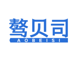 骜贝司 商标图样