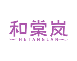 和棠岚 商标图样