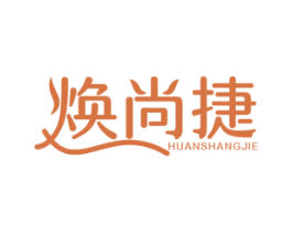 焕尚捷 商标图样