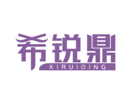 希锐鼎 商标图样