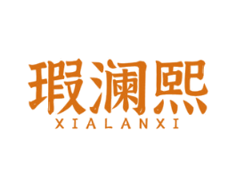 瑕澜熙 商标图样