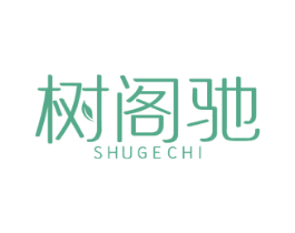 树阁驰 商标图样