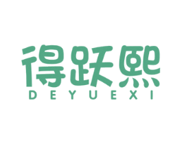 得跃熙 商标图样