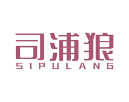 司浦狼 商标图样