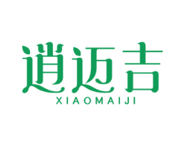 逍迈吉 商标图样