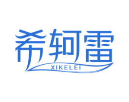 希轲雷 商标图样