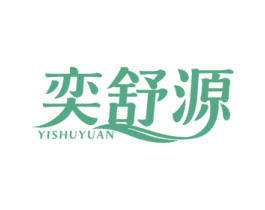 奕舒源 商标图样