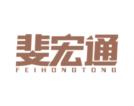 斐宏通 商标图样