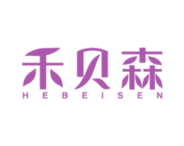 禾贝森 商标图样