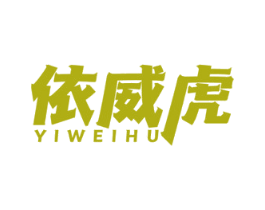 依威虎 商标图样