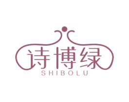 诗博绿 商标图样