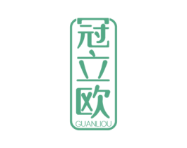 冠立欧 商标图样
